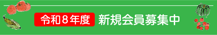 新会員募集