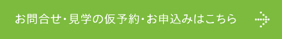 お問合せ・見学会のご予約