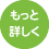 もっと詳しく